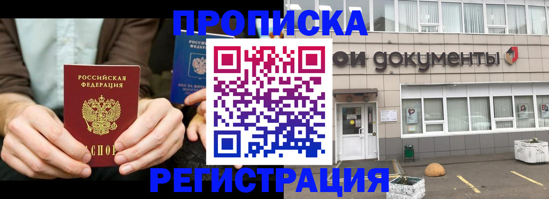 прописка для работы в Мирном
